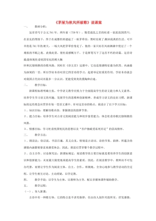 新疆乌鲁木齐县第五十五中学八年级语文下册 30茅屋为秋风所破歌说课稿1 人教新课标版教材