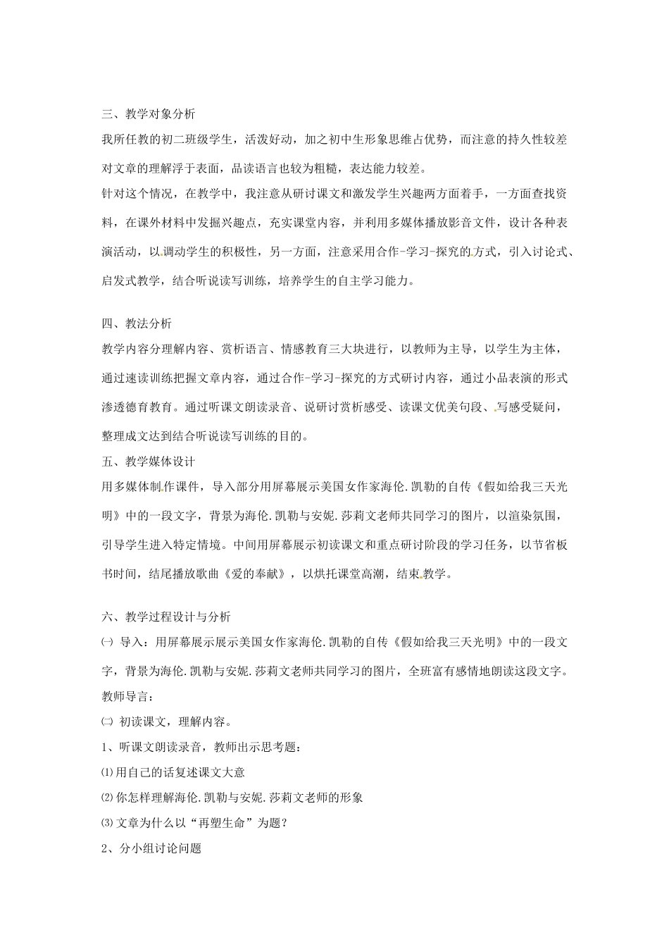 新疆乌鲁木齐县第五十五中学八年级语文下册 5《再塑生命》说课稿2 人教新课标版教材_第2页