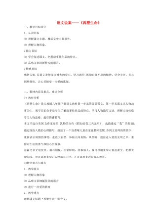 新疆乌鲁木齐县第五十五中学八年级语文下册 5《再塑生命》说课稿2 人教新课标版教材
