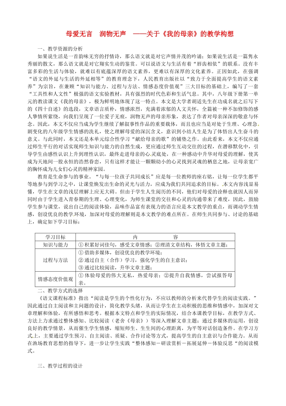 新疆乌鲁木齐县第五十五中学八年级语文下册 2《我的母亲》说课稿 人教新课标版教材_第1页
