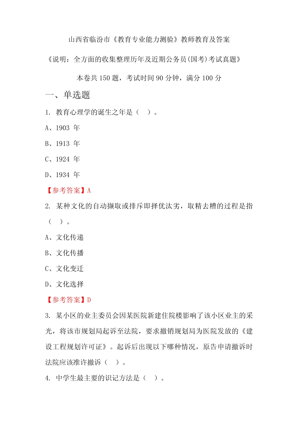 山西省临汾市《教育专业能力测验》公务员(国考)真题及答案 _第1页
