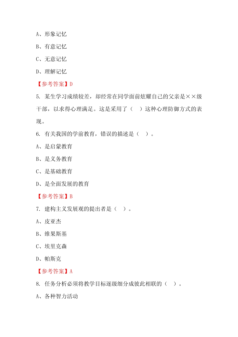 山西省临汾市《教育专业能力测验》公务员(国考)真题及答案 _第2页