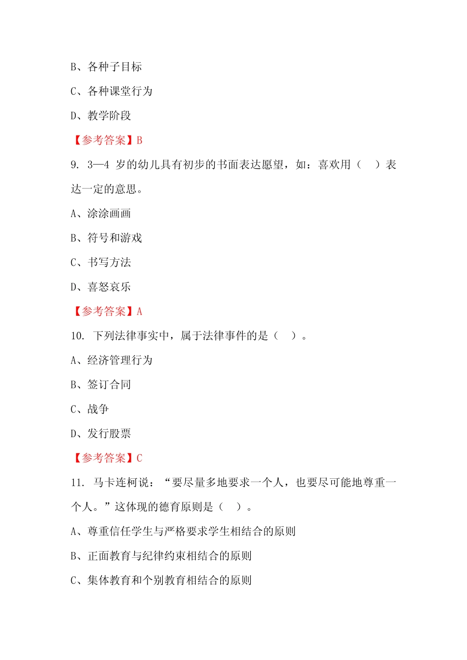 山西省临汾市《教育专业能力测验》公务员(国考)真题及答案 _第3页