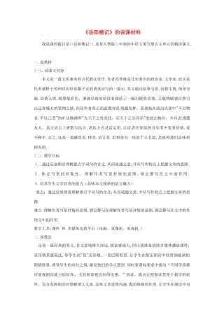 新疆乌鲁木齐县第五十五中学八年级语文下册 27岳阳楼记说课稿1 人教新课标版教材