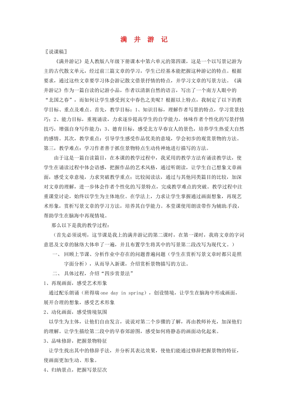 新疆乌鲁木齐县第五十五中学八年级语文下册 29满井游记说课教学设计 人教新课标版教材_第1页