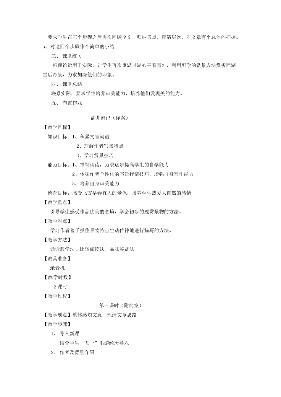 新疆乌鲁木齐县第五十五中学八年级语文下册 29满井游记说课教学设计 人教新课标版教材_第2页