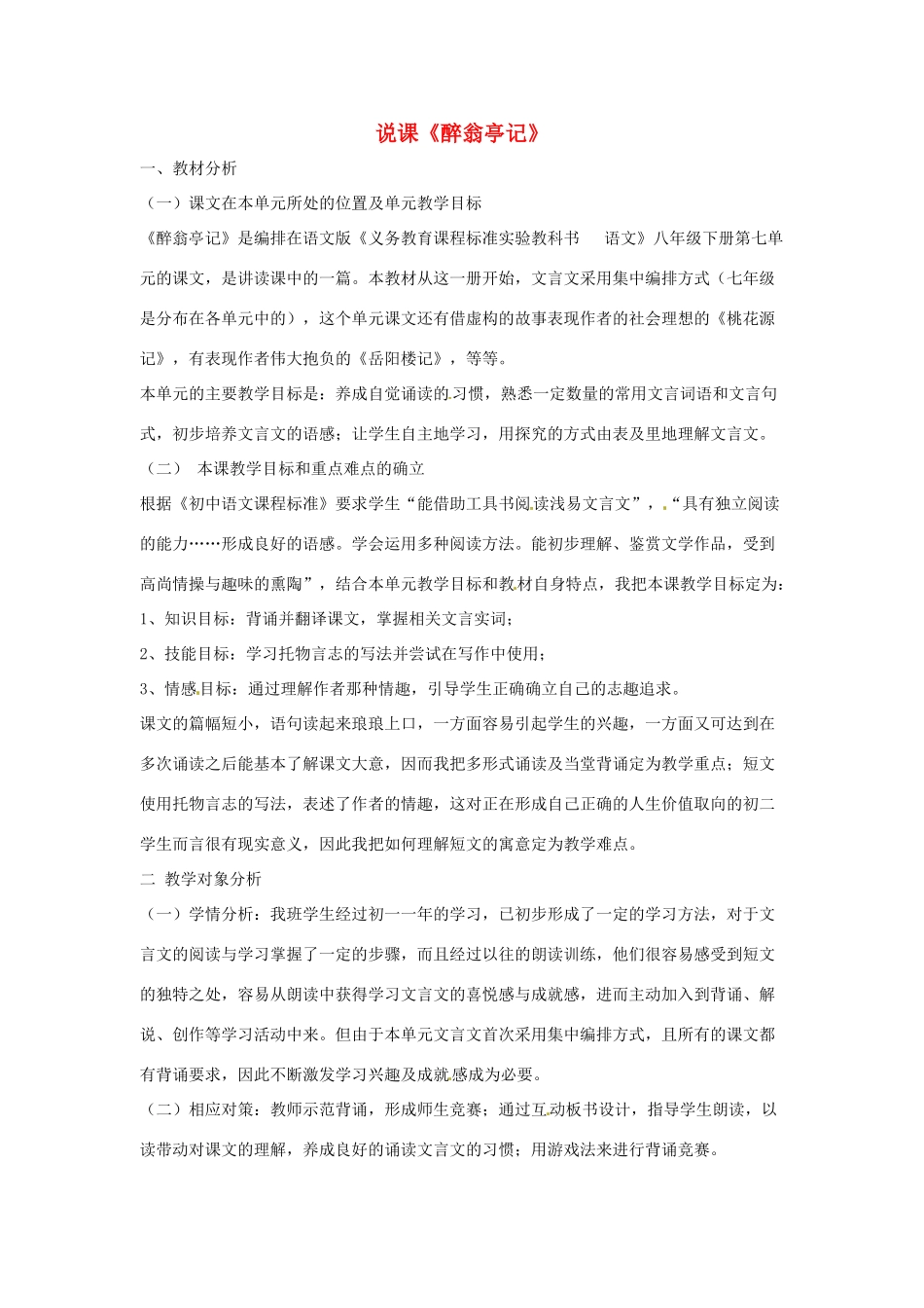 新疆乌鲁木齐县第五十五中学八年级语文下册 28《醉翁亭记》说课稿 人教新课标版教材_第1页