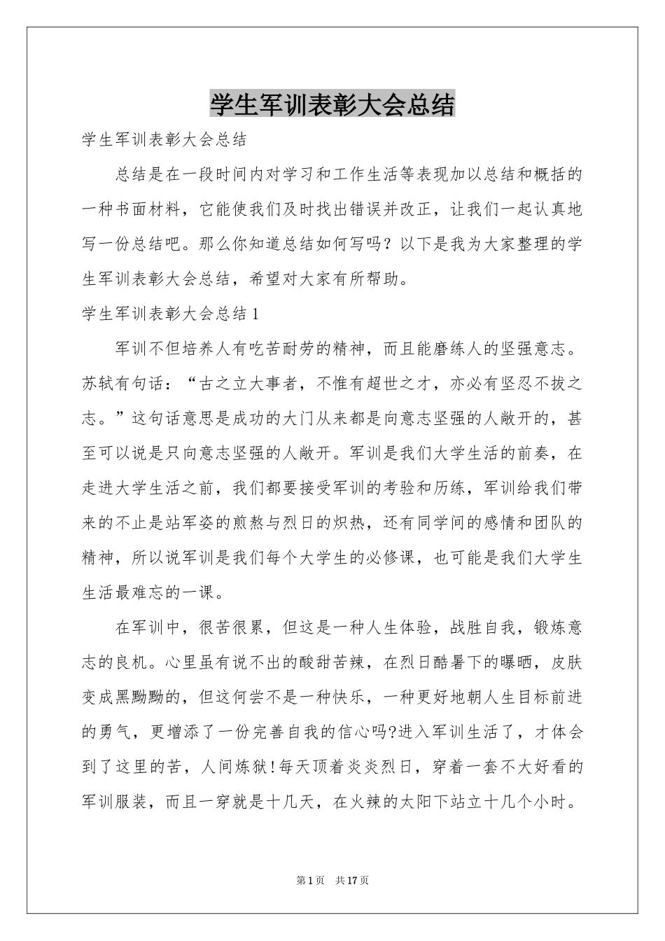 学生军训表彰大会参考总结_第1页