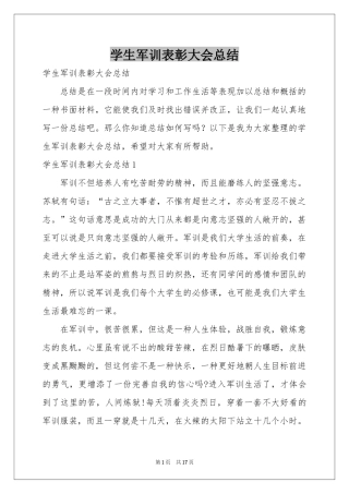 学生军训表彰大会参考总结