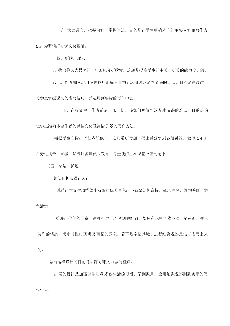 新疆乌鲁木齐县第五十五中学八年级语文下册 26.小石潭记说课稿2 人教新课标版教材_第3页