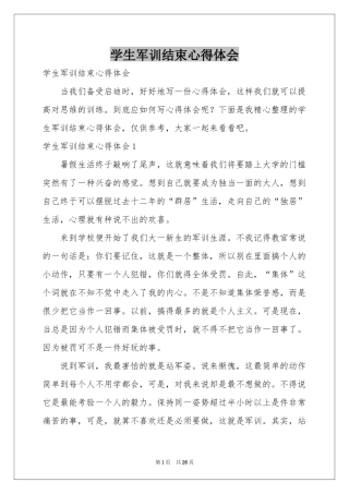 学生军训结束体会心得