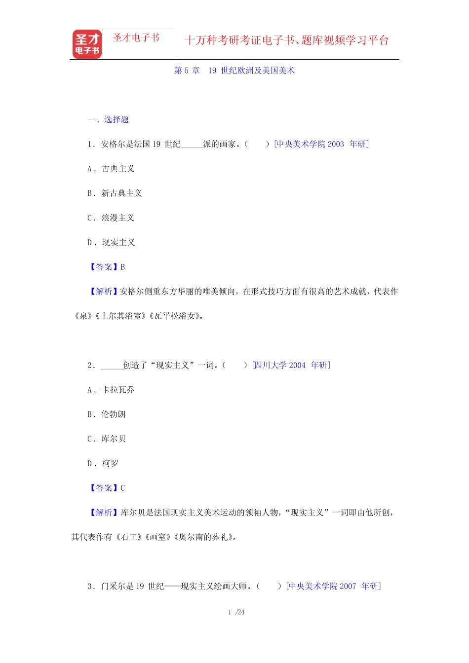 中外美术史考研题库 名校考研真题 外国美术史(第5章 19世纪欧洲及美国美_第1页