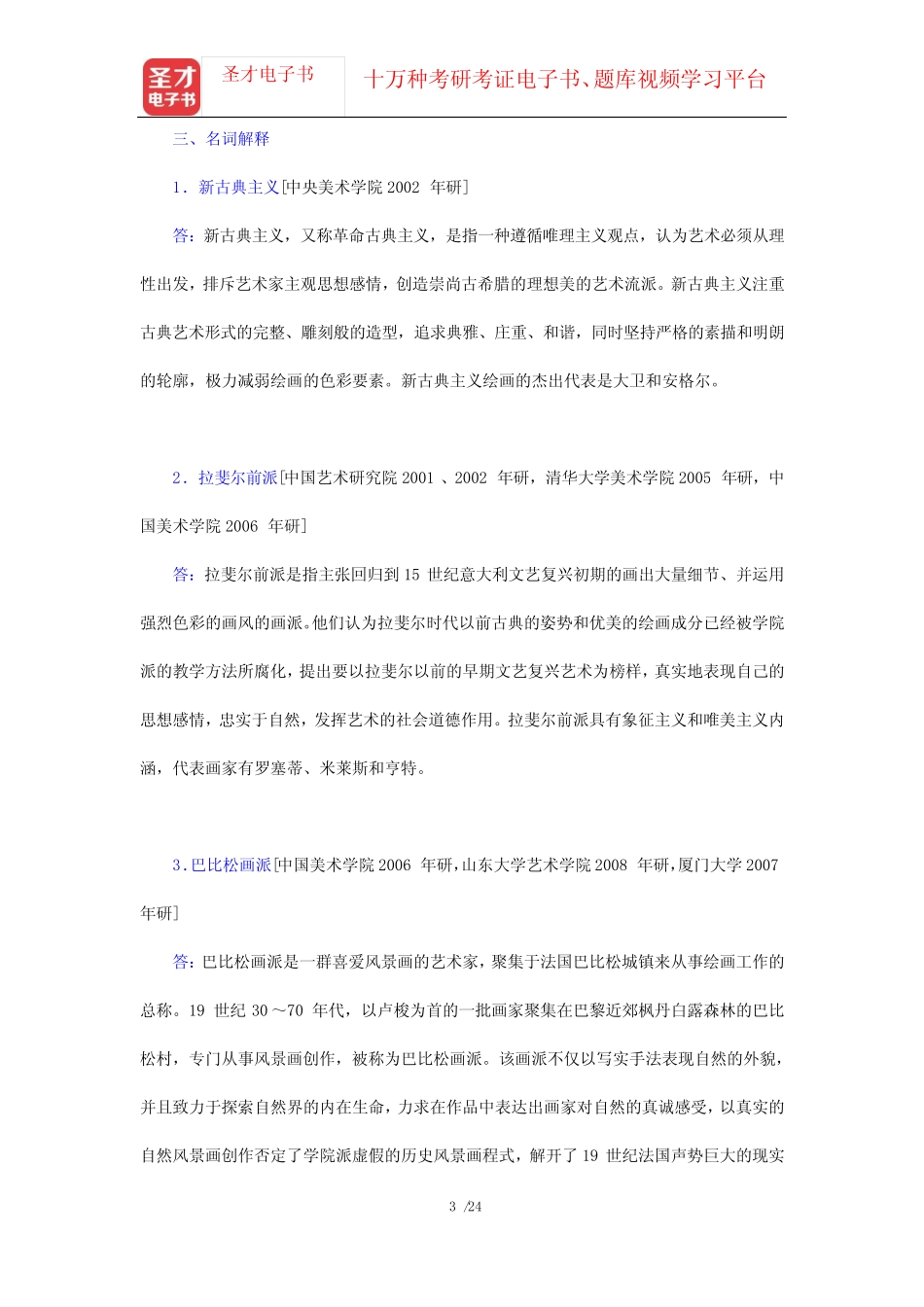 中外美术史考研题库 名校考研真题 外国美术史(第5章 19世纪欧洲及美国美_第3页