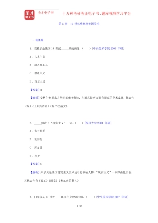 中外美术史考研题库 名校考研真题 外国美术史(第5章 19世纪欧洲及美国美