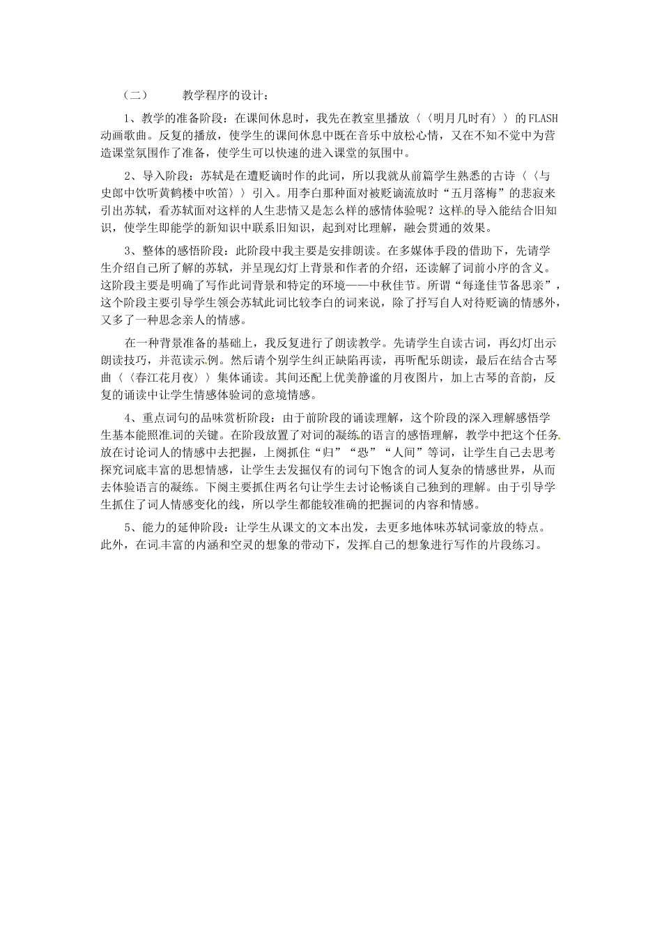 新疆乌鲁木齐县第五十五中学八年级语文下册 25水调歌头说课稿 人教新课标版教材_第2页