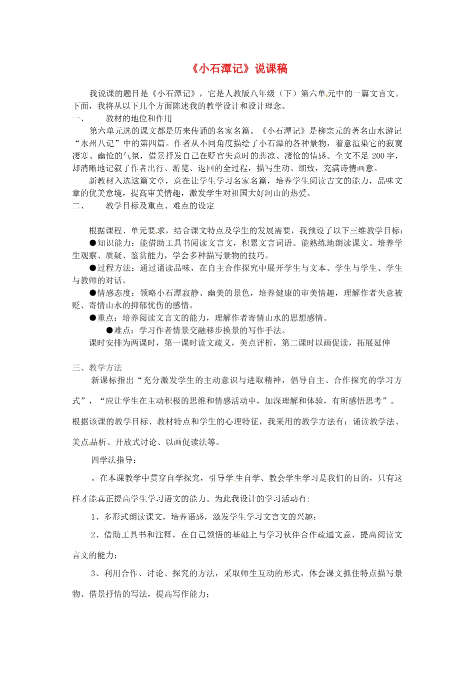 新疆乌鲁木齐县第五十五中学八年级语文下册 26《小石潭记》说课稿3 人教新课标版教材_第1页