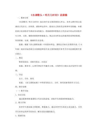 新疆乌鲁木齐县第五十五中学八年级语文下册 25水调歌头 明月几时有说课稿 人教新课标版教材
