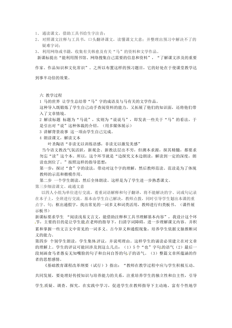 新疆乌鲁木齐县第五十五中学八年级语文下册 23《马说》说课稿2 人教新课标版教材_第2页