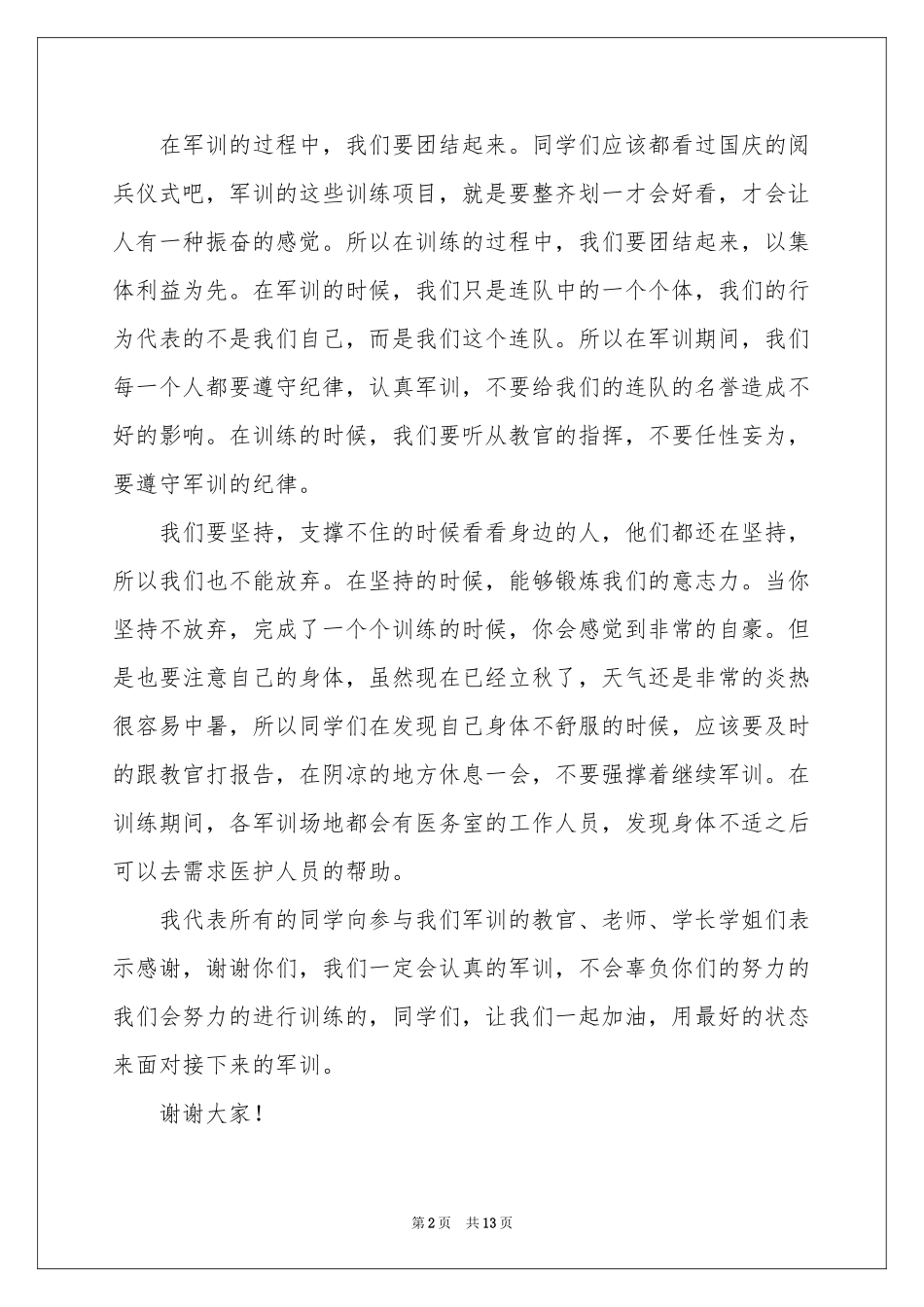 学生军训开幕式演讲稿_第2页