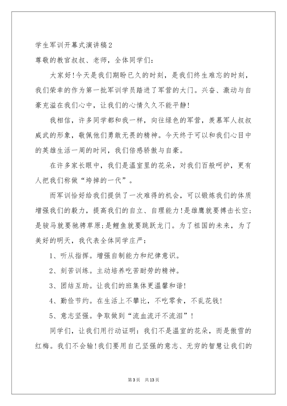 学生军训开幕式演讲稿_第3页