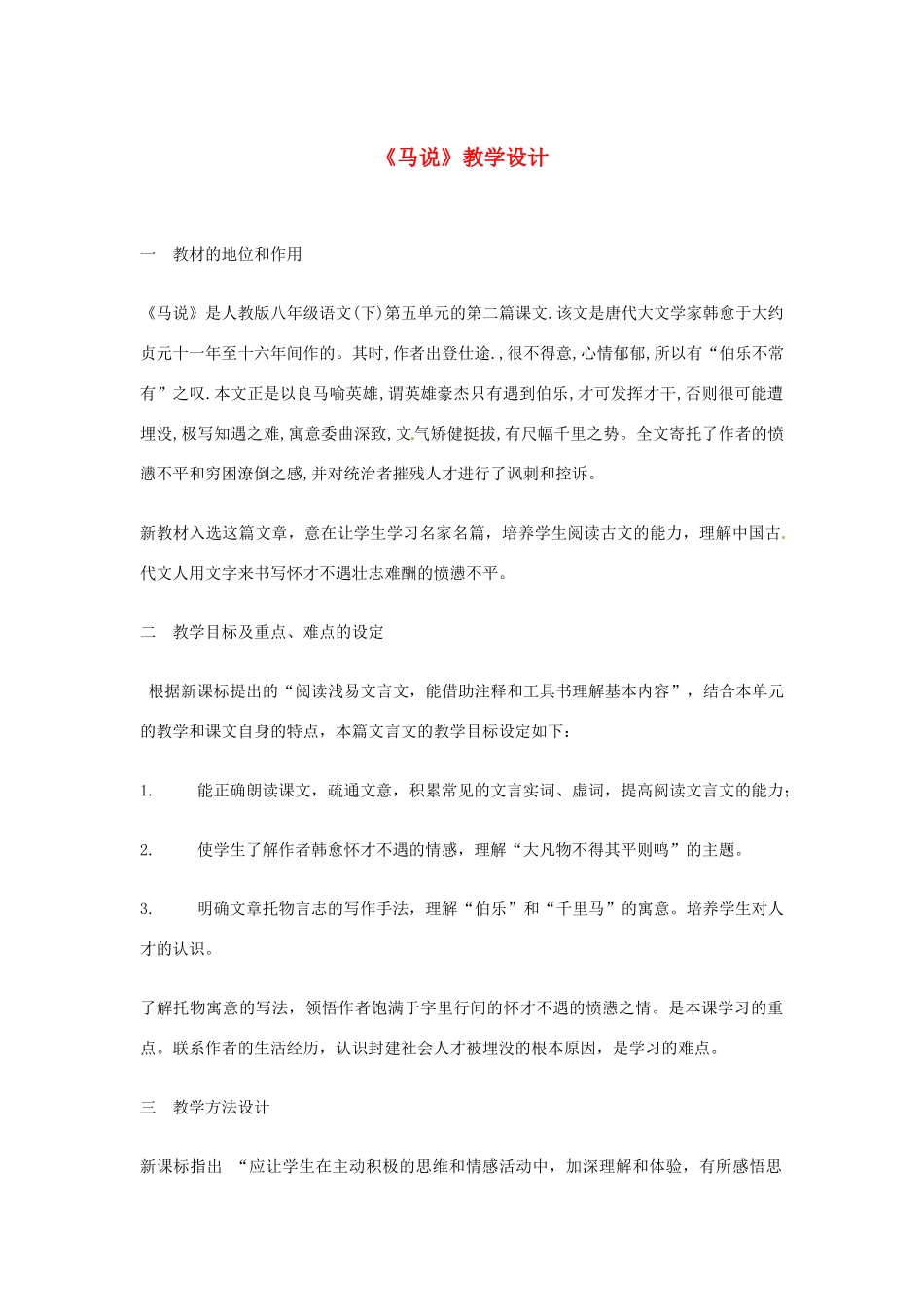 新疆乌鲁木齐县第五十五中学八年级语文下册 23《马说》教学设计 人教新课标版教材_第1页