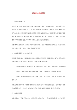 新疆乌鲁木齐县第五十五中学八年级语文下册 23《马说》教学设计 人教新课标版教材