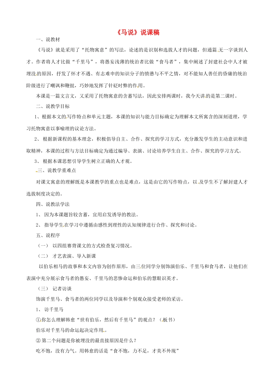 新疆乌鲁木齐县第五十五中学八年级语文下册 23《马说》说课稿1 人教新课标版教材_第1页
