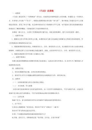 新疆乌鲁木齐县第五十五中学八年级语文下册 23《马说》说课稿1 人教新课标版教材