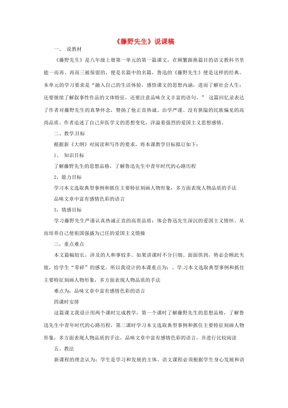 新疆乌鲁木齐县第五十五中学八年级语文下册 1《藤野先生》说课稿 人教新课标版教材_第1页