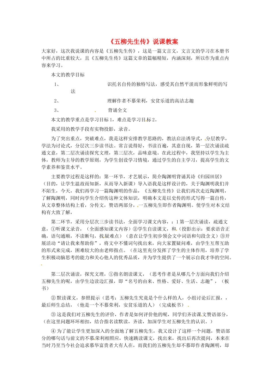 新疆乌鲁木齐县第五十五中学八年级语文下册 22五柳先生传说课稿 人教新课标版教材_第1页