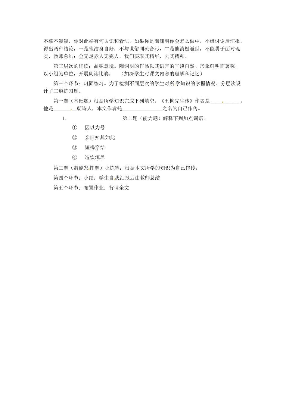 新疆乌鲁木齐县第五十五中学八年级语文下册 22五柳先生传说课稿 人教新课标版教材_第2页
