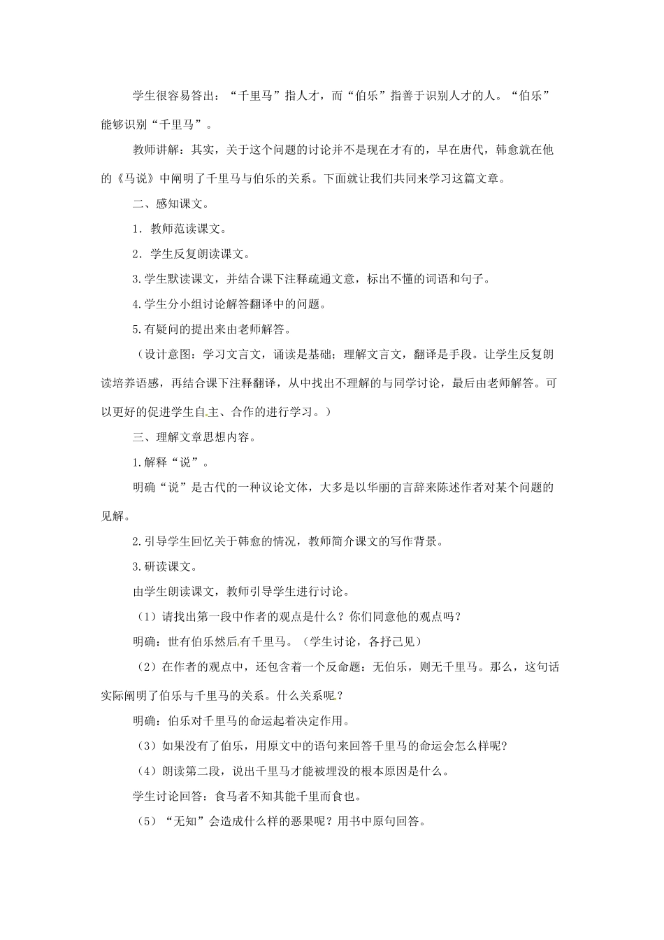 新疆乌鲁木齐县第五十五中学八年级语文下册 23马说说课教学设计 人教新课标版教材_第2页