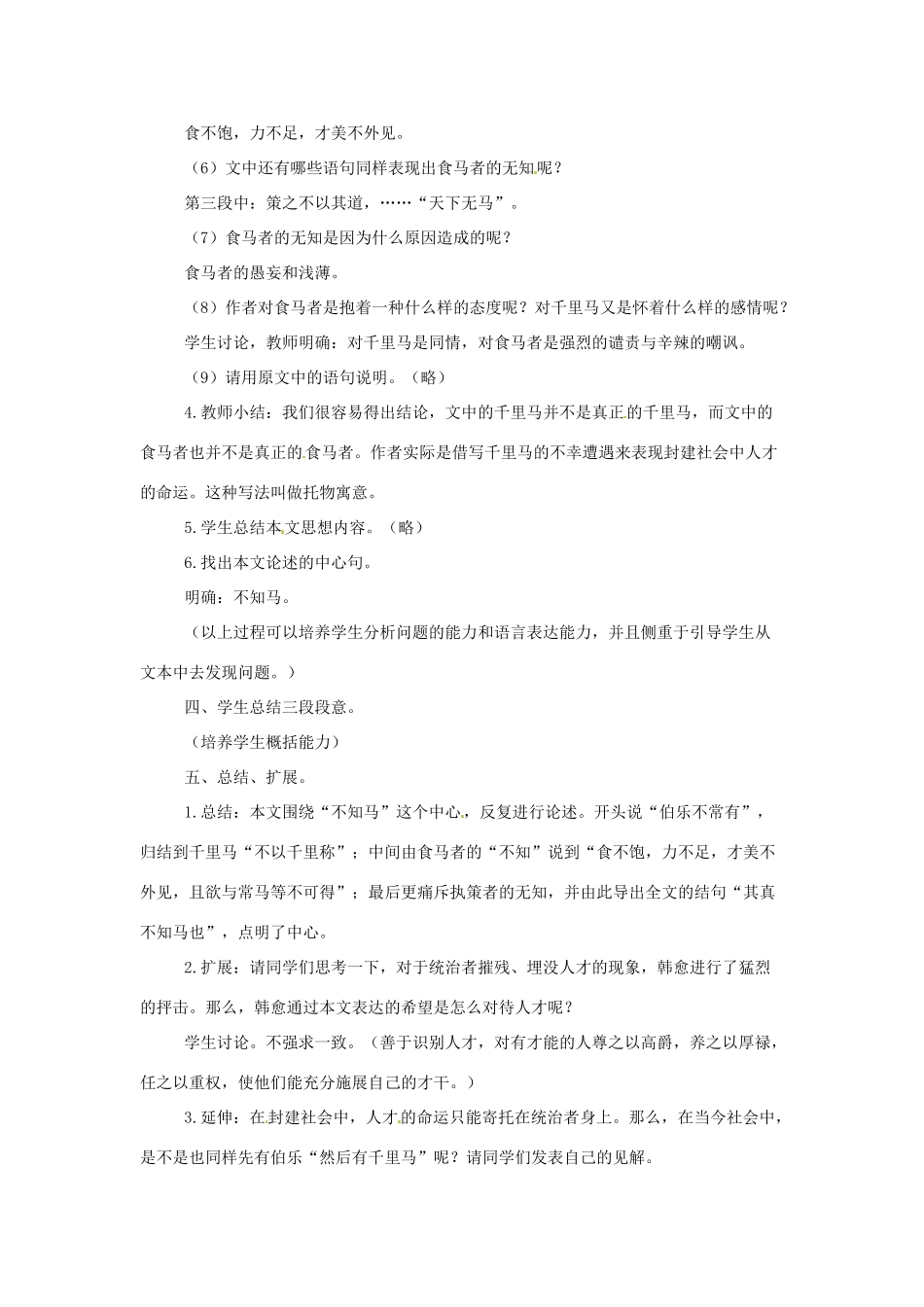 新疆乌鲁木齐县第五十五中学八年级语文下册 23马说说课教学设计 人教新课标版教材_第3页
