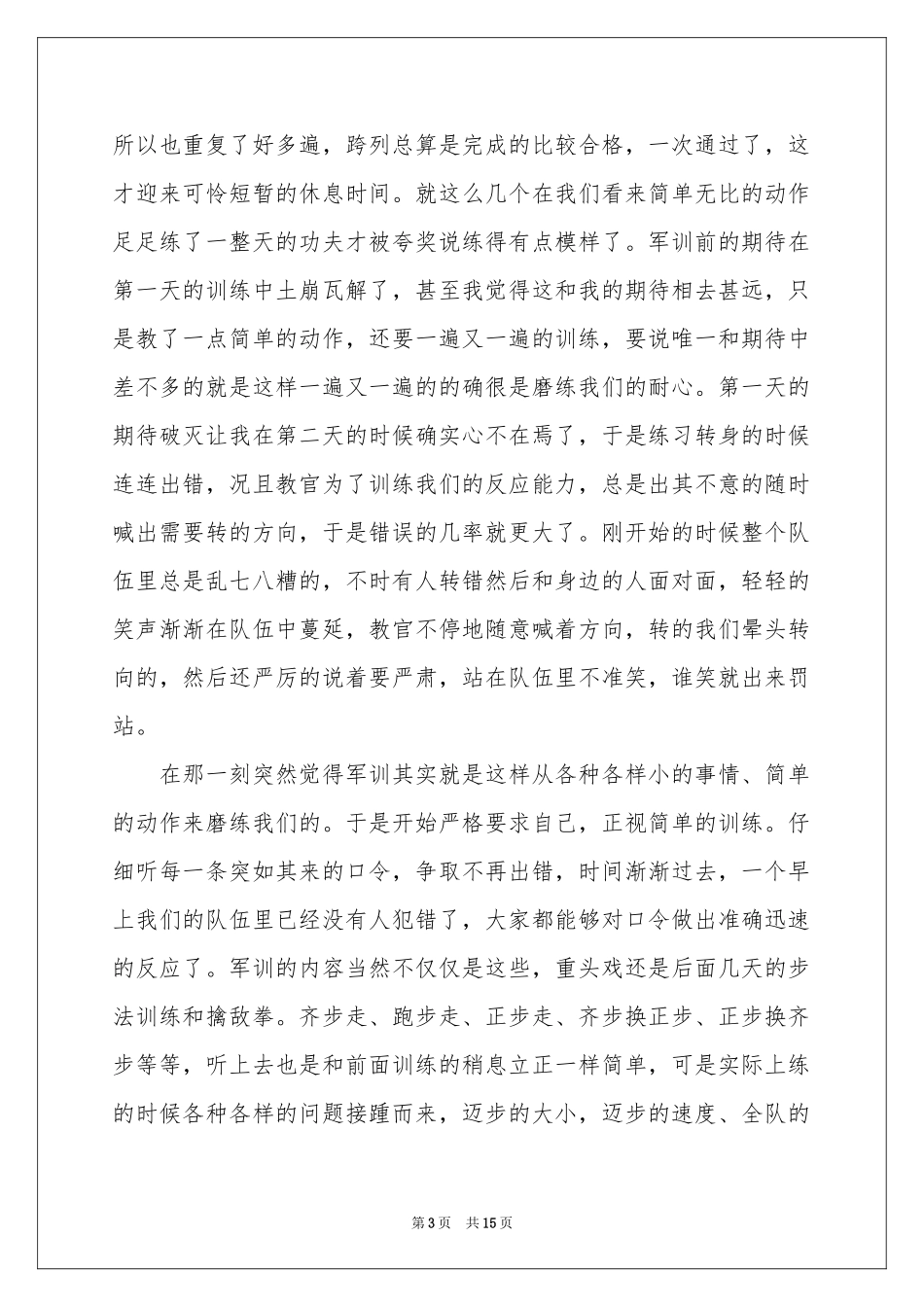 学生军训后的体会心得11篇_第3页