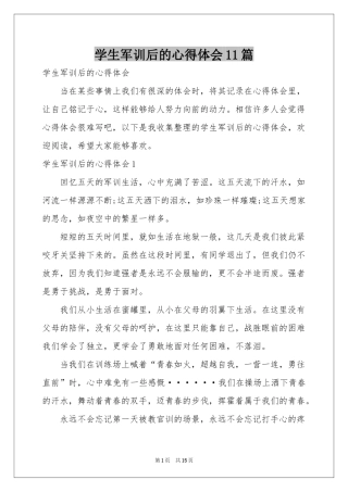 学生军训后的体会心得11篇
