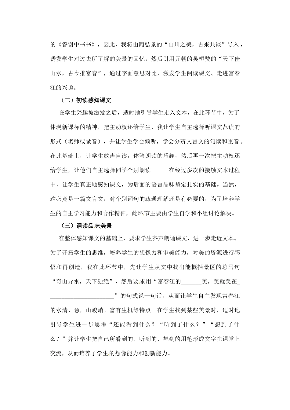 新疆乌鲁木齐县第五十五中学八年级语文下册 21.《与朱元思书》说课稿 人教新课标版教材_第2页