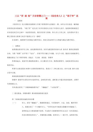 新疆乌鲁木齐县第五十五中学八年级语文下册 20《俗世奇人》之“刷子李”说课稿 人教新课标版教材