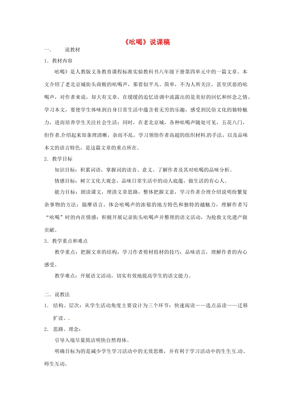 新疆乌鲁木齐县第五十五中学八年级语文下册 18《吆喝》说课稿 人教新课标版教材_第1页