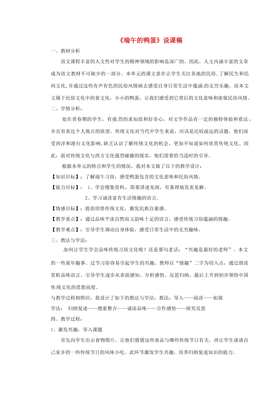 新疆乌鲁木齐县第五十五中学八年级语文下册 17《端午的鸭蛋》说课稿 人教新课标版教材_第1页