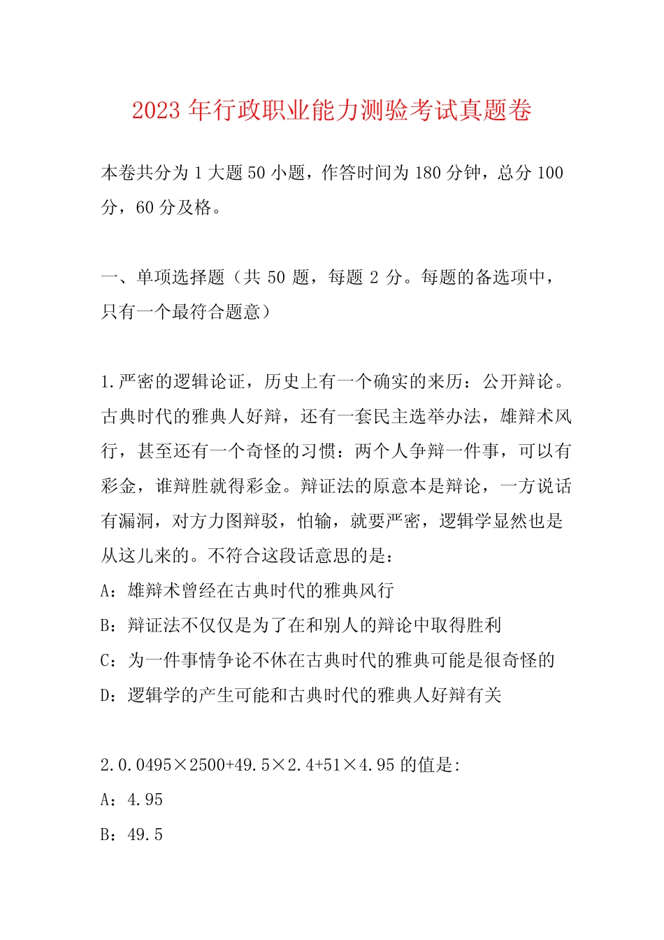 2023年行政职业能力测验考试真题卷 _第1页