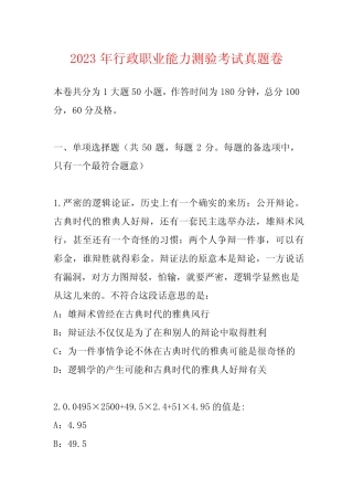 2023年行政职业能力测验考试真题卷 
