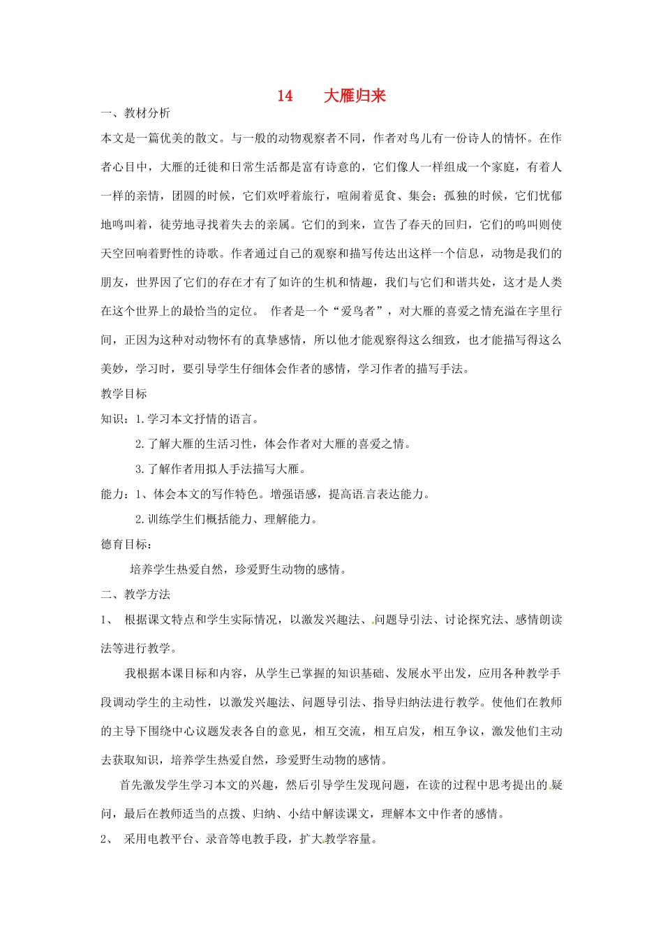 新疆乌鲁木齐县第五十五中学八年级语文下册 14大雁归来说课稿 人教新课标版教材_第1页