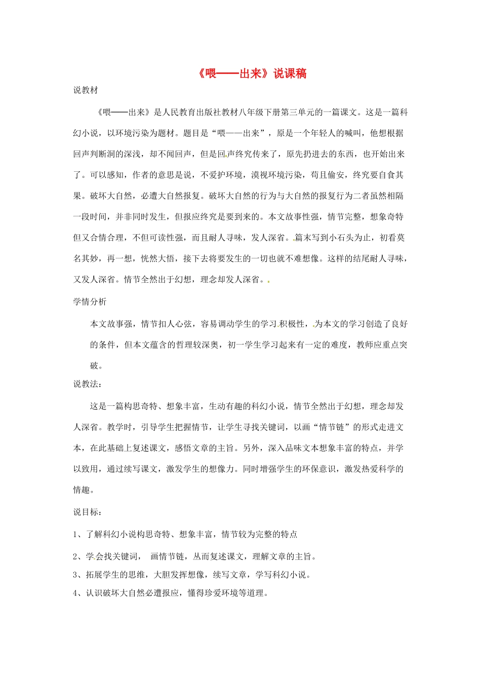 新疆乌鲁木齐县第五十五中学八年级语文下册 15《喂──出来》说课稿 人教新课标版教材_第1页