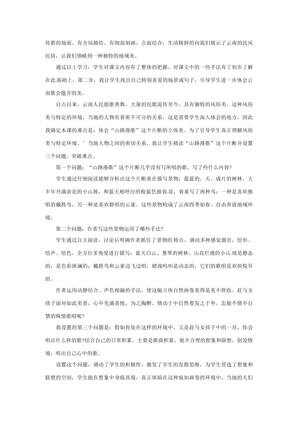 新疆乌鲁木齐县第五十五中学八年级语文下册 16《云南的歌会》说课稿 人教新课标版教材_第3页