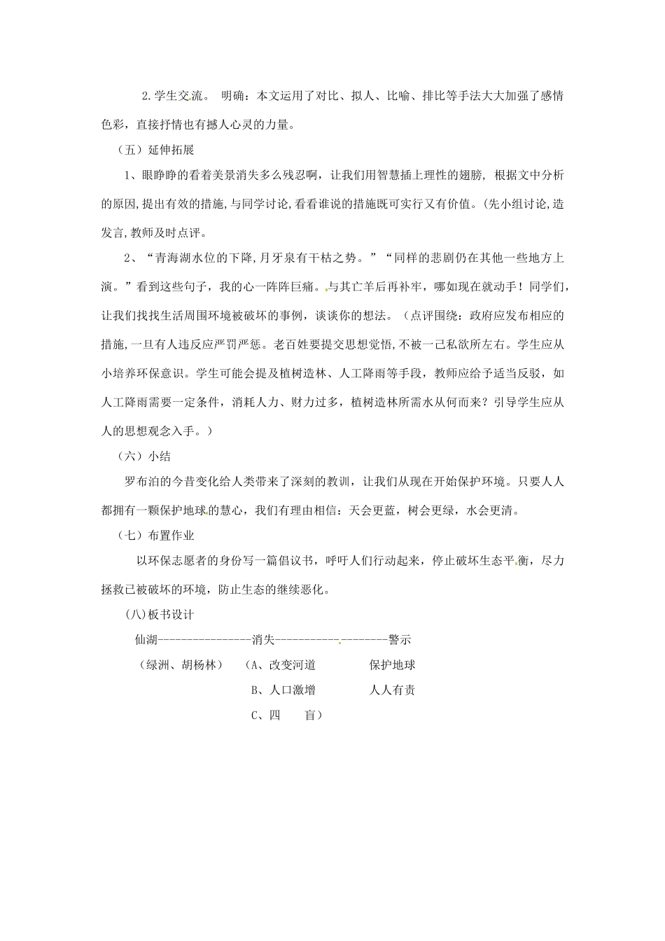 新疆乌鲁木齐县第五十五中学八年级语文下册 12《罗布泊 消逝的仙湖》说课稿 人教新课标版教材_第3页