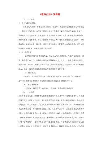 新疆乌鲁木齐县第五十五中学八年级语文下册 11敬畏自然说课稿1 人教新课标版教材