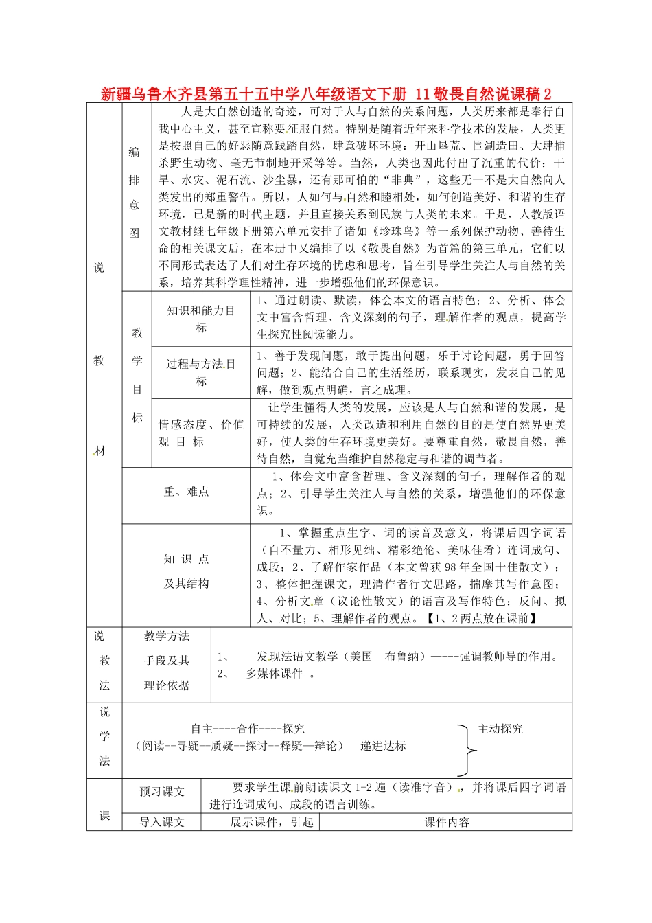 新疆乌鲁木齐县第五十五中学八年级语文下册 11敬畏自然说课稿2 人教新课标版教材_第1页