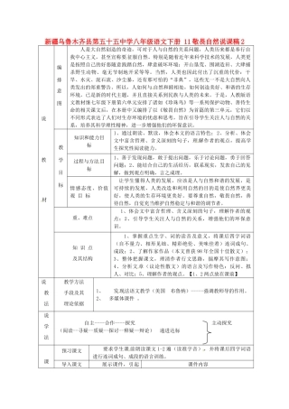 新疆乌鲁木齐县第五十五中学八年级语文下册 11敬畏自然说课稿2 人教新课标版教材