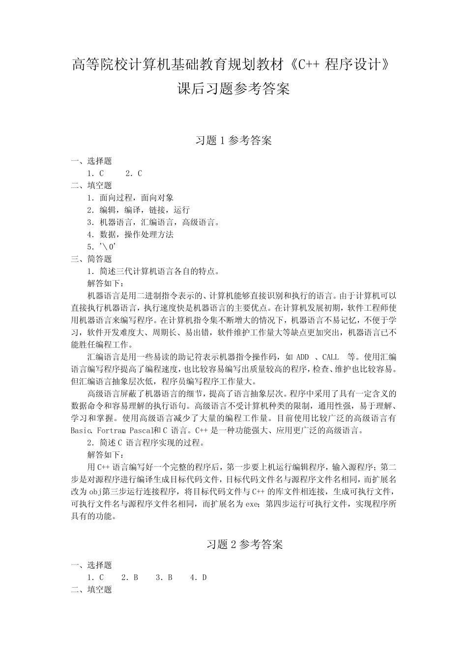 《C++程序设计》课后习题参考答案 _第1页