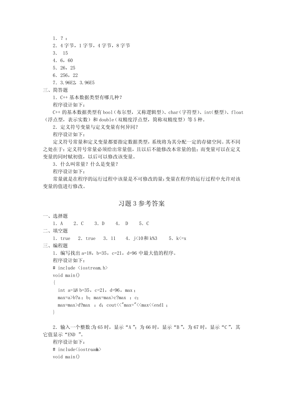 《C++程序设计》课后习题参考答案 _第2页